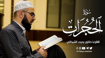 49 - سورة الحجرات کاملة للقارئ د.یحیی الشیخاني | Full surah Al-hujurat by Dr.yahya shekhani |