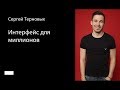 001. Школа мобильного дизайна — Интерфейс для миллионов. Сергей Терновых