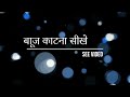बाजू की कटिंग कैसे करें आसान तारिके से सीखे | baju ki cutting karna seekhe  in hindi