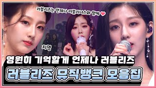 💗언제나 우리 곁에💗사랑스러운 가수 러블리즈 뮤직뱅크 모음집 | KBS 방송