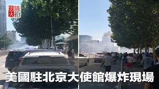 美國駐北京大使館附近爆炸現場(《新聞時時報》2018年7月26日)