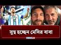 হ্যাটট্রিকের পর কেঁদেছিলেন মেসি, সুস্থ হচ্ছেন মেসির বাবা | Messi  | NEWS24