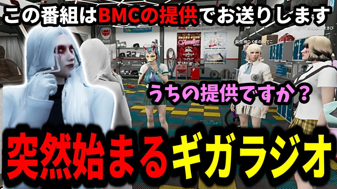 【ストグラ】BMCで謎のラジオを聞くDr.ギガ【Dr.ギガ/KYS/切り抜き/神道まきぴ/うさぎさん/くまのふでこ】