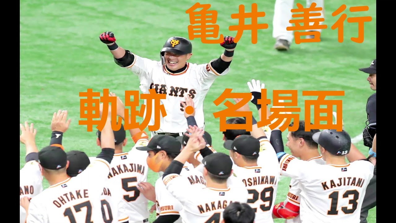 ありがとう 亀井善行選手 軌跡・名場面 - YouTube