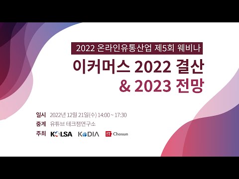 [LIVE] 이커머스 2022 결산 &amp;<strong>amp</strong>; 2023 <strong>전망</strong>