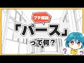 【超基本🔰】「パース」って何？背景を描く時に大切にしたいポイント