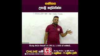 ගණිතය|උපාලි සද්ධාවන්ත⭕CS Education👑ලංකාවේ හොඳම Online පාසල🥇  #cseducation #shorts #maths