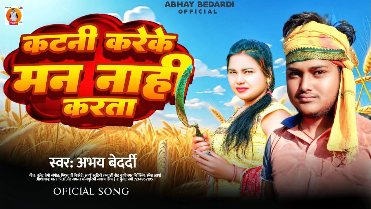 Audio song | katni kare ke man nahi kare | #abhay #bedard | #bhojpuri #newsong