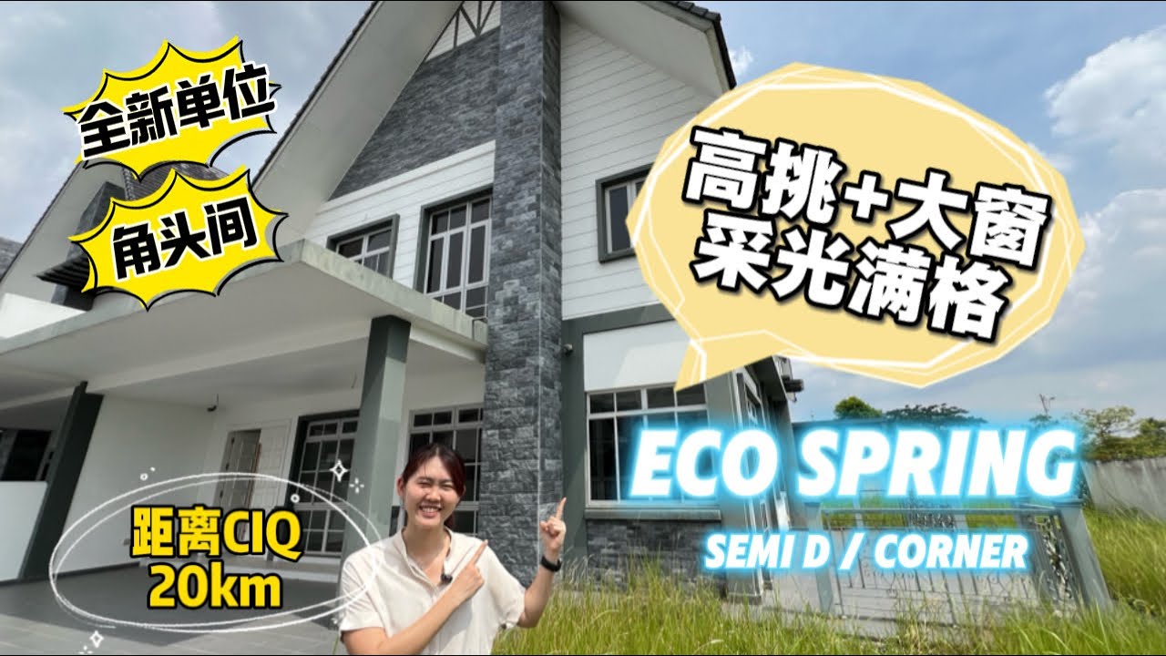 【JB property新山房地产】全新稀有！角头corner单位Eco Spring 欧式风格，挑高+大窗=采光满格！20ft空地，距离CIQ 20km