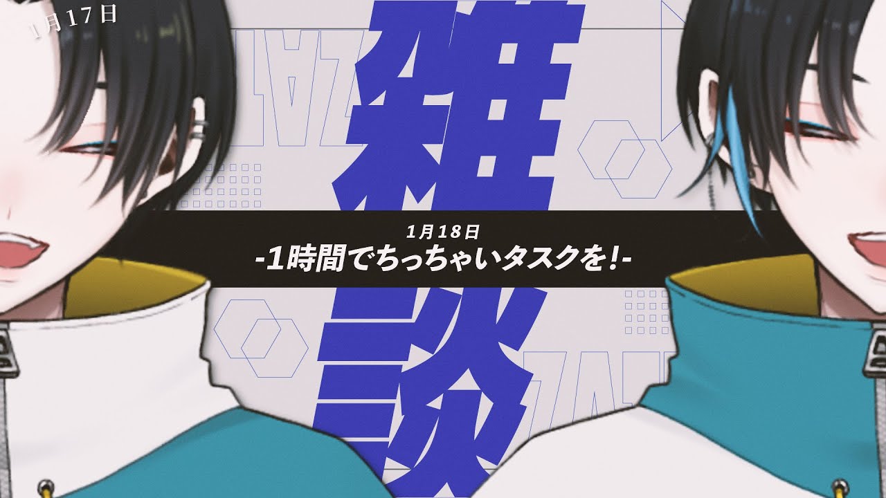 【こまごま作業/雑談】1月18日｜皆に挨拶をしながら朝カツルーティーン！【暇カツ/初見さん歓迎】