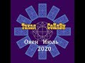 Овен. Таро прогноз. Июль 2020.