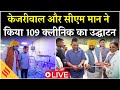 Live: Kejriwal &amp; CM Mann inaugurates AAP 109 Clinic, देखें तस्वीरें