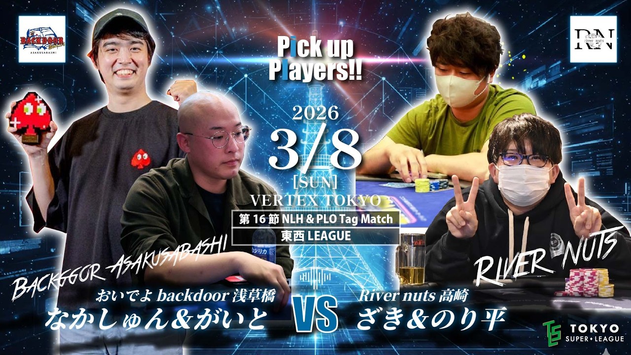 【第2期 TSL】～第16節 NLH & PLO Tag Match～【東西LEAGUE】