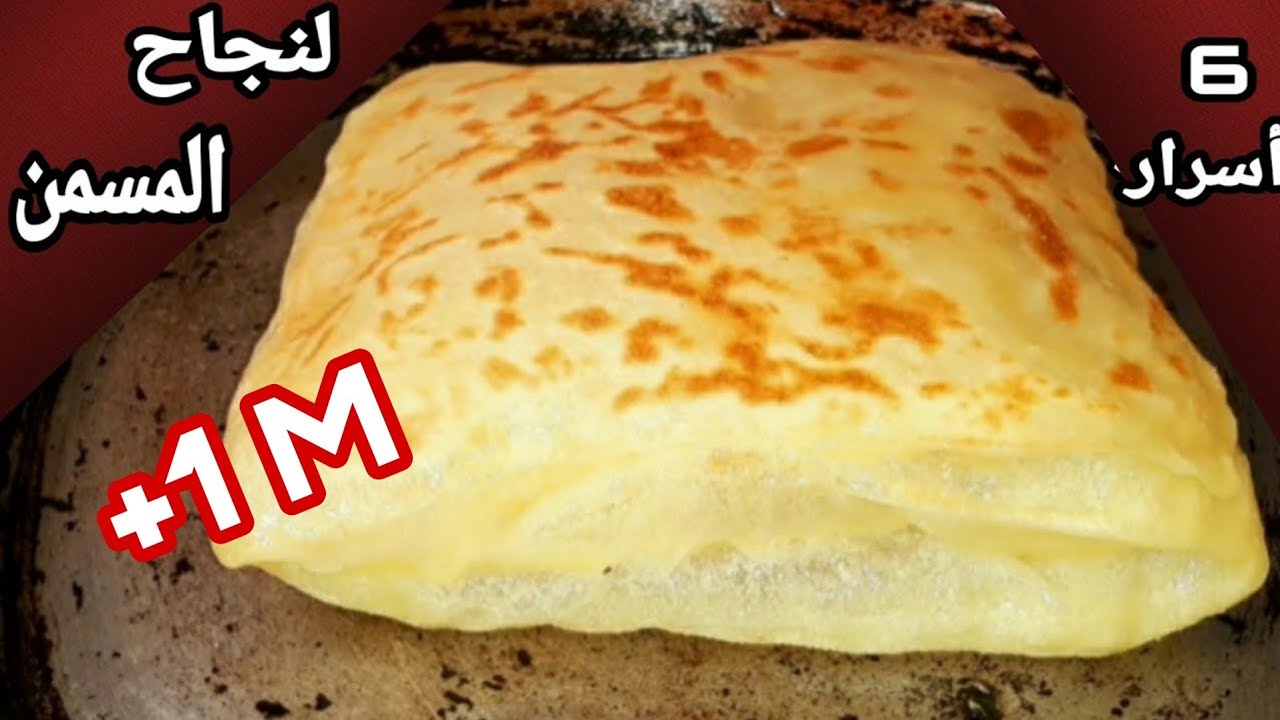 6 أسرار لنجاح المسمن مورق وهشيش لي ذاقو كيسولني على السر👌مكيصدقش ليك لمسمن طبقي هاد الأسرار وردي علي