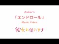 Amber&#39;s「エンドロール」Music Video -TVアニメ『彼女、お借りします』ver.-