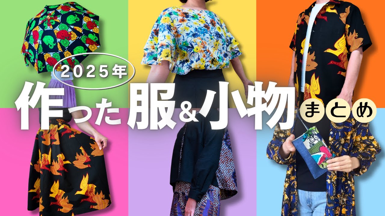 １年分のハンドメイドを振り返る｜2025年制作記録｜ 裁縫Vlog🧵｜ ナレーション付き🎤