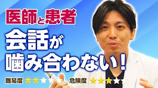 医師と患者はなぜすれ違うのか　医療者とのコミュニケーション