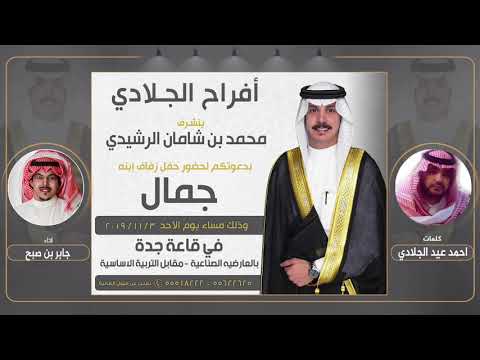 افراح الجلادي حفل جمال محمد الجلادي كلمات احمد عيد الجلادي اداء جابر بن صبح 