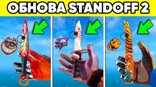 НОВЫЕ НОЖИ, БРЕЛОКИ, ИЗНОС СКИНОВ в STANDOFF 2 ! ОБНОВА СТАНДОФФ 2