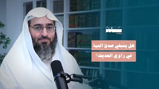 هل ينبغي صدق النية في راوي الحديث؟ | #بودكاست_سند