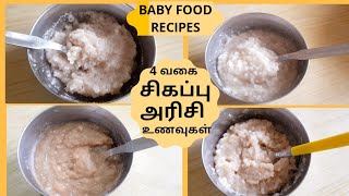 Red Rice Recipes For Babies in Tamil - Sigaparisi Kanji - Sigaparisi Sadham - Baby Lunch, Breakfast