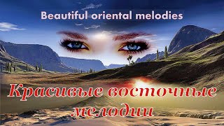 Красивые Восточные Мелодии ❤ Красивые Горы ★ Beautiful Oriental Melodies ❤ Beautiful Mountains