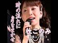 杜このみ カバー| テレサ・テンの楽曲| 時の流れに 身をまかせ | 1986年に発売| #杜このみ #鄧麗君  #テレサ・テン #卡拉ok #歌謡 #唱歌 #歌曲
