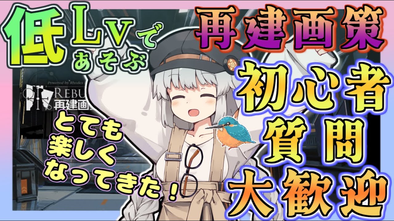 【アークナイツ・毎日配信】初心者・質問大歓迎！　低レベルで遊ぶ再建画策　part３ 【ゆかコネNEO・合成音声】低レベル・昇進1レベル40