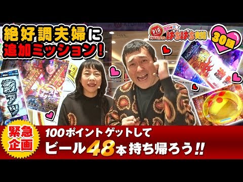 鬼奴＆大ぱちぱち夫婦30話〈ぱちんこ AKB48-3 誇りの丘〉〈PIA横浜モアーズ店〉「追加ミッションクリアでビールを48本ゲットせよ！」【第2、4木曜日更新】