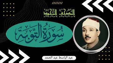 سورة التوبه الشيخ عبد الباسط عبد الصمد  المصحف المجود