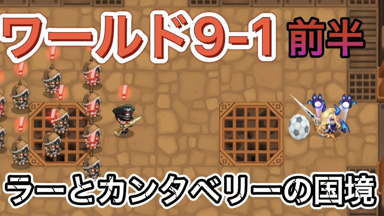 ガデテル ワールド9 1 ラーとカンタベリーの国境 前半 ガーディアンテイルズ Guardian Tales Youtube