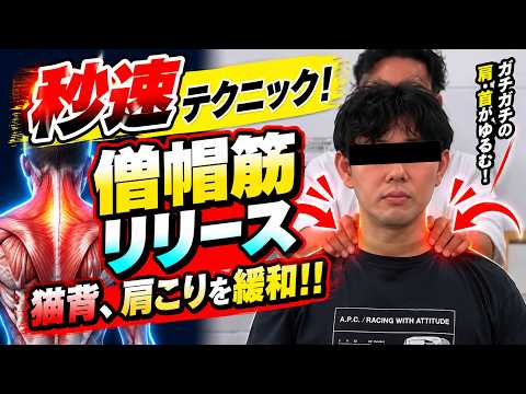 僧帽筋リリース（上肢の治療技術動画）