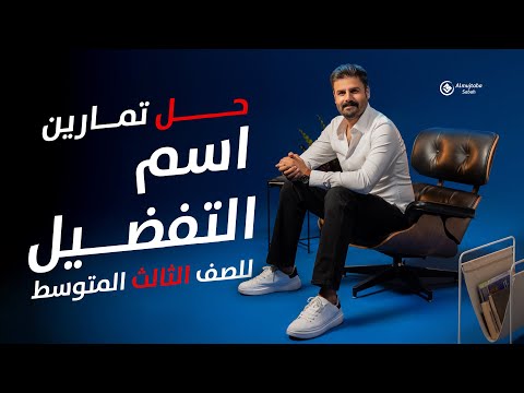 حل تمارين اسم التفضيل للصف الثالث متوسط