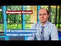 Врач рассказал о плюсах остеопатии