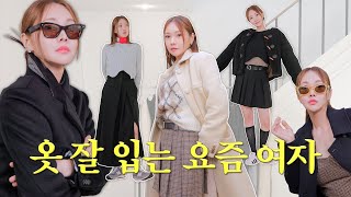 스타일리스트가 알려주는✔️요즘 옷 잘 입는 여자들의 겨울 코디법 6가지 (누구나 소화 가능!)