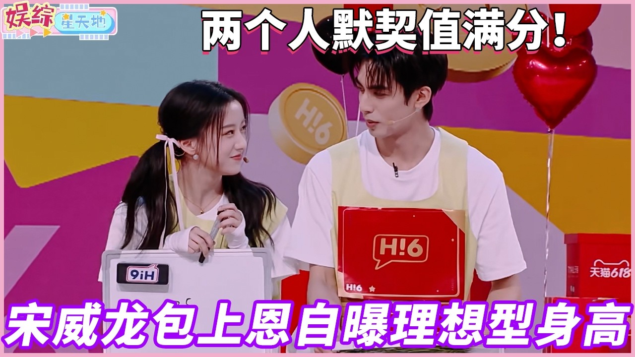 不嗑不行啊！宋威龙包上恩理想型身高竟互为对方，甜到牙掉#你好星期六