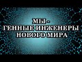 Мы меняемся на молекулярном уровне. Изменения происходят в нашем теле и мы чувствуем их физически