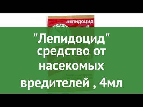 Лепидоцид средство от насекомых вредителей (Зеленая Аптека Садовода), 4мл обзор З 198