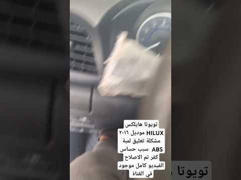 تويوتا هايلكس  موديل ٢٠١٦ مشكلة تعليق لمبة  سبب حساس كفر تم الاصلاح