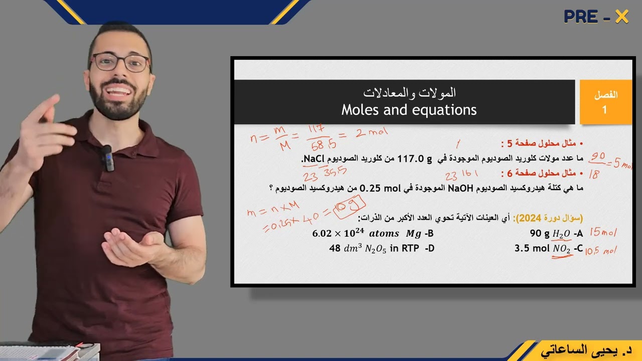 الفصل الأول - الفيديو 3 كيمياء السنة التحضيرية مع د. يحيى الساعاتي