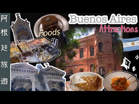 阿根廷旅遊景點/餐廳/咖啡美食 Tasty food and attractions in Buenos Aires #argentina #travel #vlog