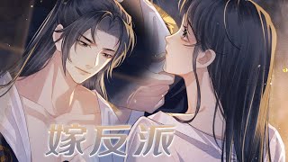 超长人气漫❗❗《嫁反派》前世被迫献身给反派摄政王，她死后，他却疯得更厉害了！重生后，才发现这家伙还是个小可怜#漫画解说 #漫画 #元气动画