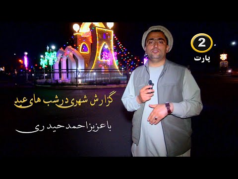 گزارش شهری "باعزیزاحمد حیدری" پارت دوم "