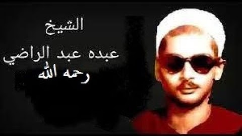 الشيخ عبده عبد الراضي رحمه الله\\ تلاوة خاشعة من سورة الواقعة