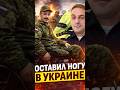 ОСТАВИЛ НОГУ В УКРАИНЕ #shorts #mrrissso #rissso