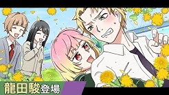 女子力高めな獅子原くん Youtubeアニメ