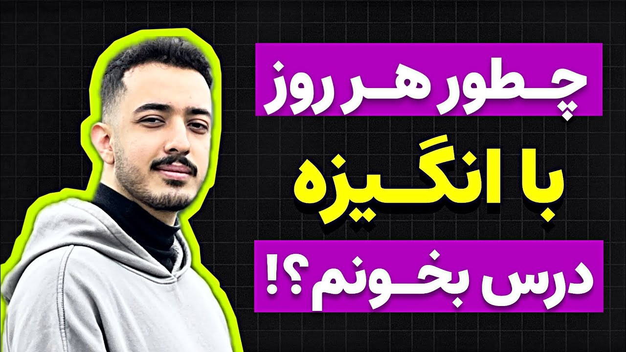 چطور هر روز با انگیزه درس بخونم ... (واقعی) - YouTube