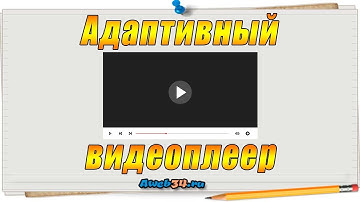 Адаптивный видеоплеер уоutube для сайта