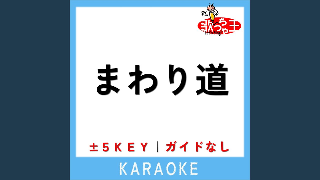 まわり道 (原曲歌手:琴風豪規) - YouTube