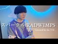 【歌ってみた】スパークル/RADWIMPS 一緒に生き抜いていこう。